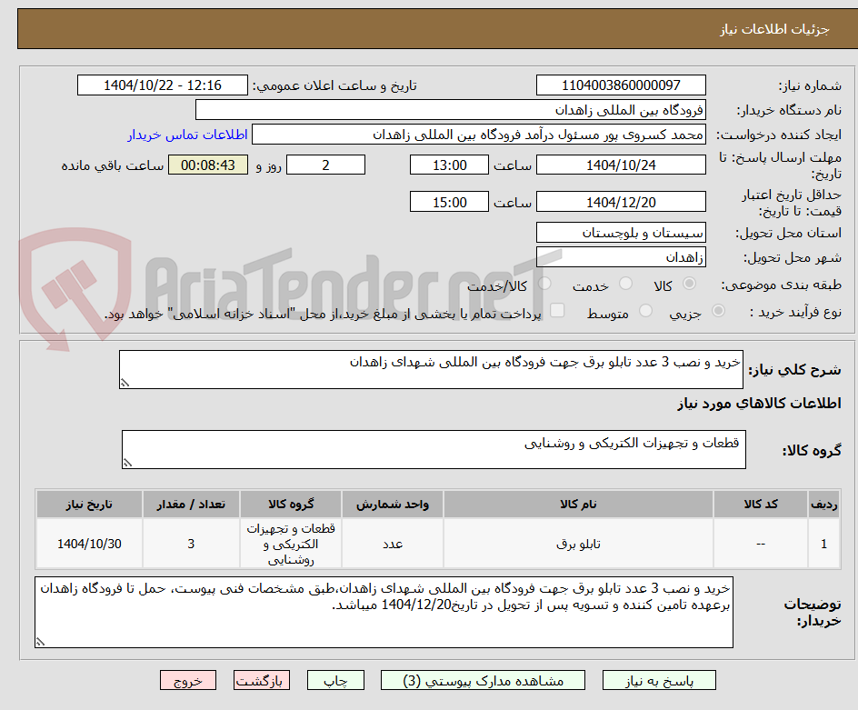 تصویر کوچک آگهی خرید و نصب 3 عدد تابلو برق جهت فرودگاه بین المللی شهدای زاهدان
