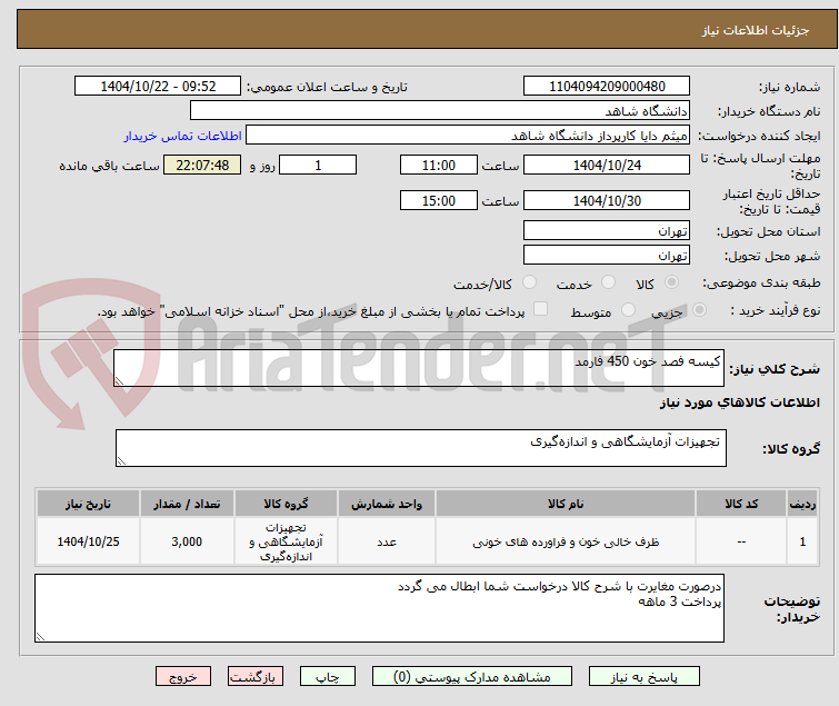 تصویر کوچک آگهی کیسه فصد خون 450 فارمد