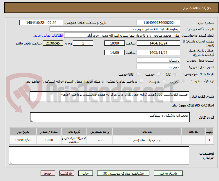 تصویر کوچک آگهی چسب لکوپلاست 1000عدد. کرایه حمل بار تا درب مرکز به عهده فروشنده. پرداخت 4ماهه