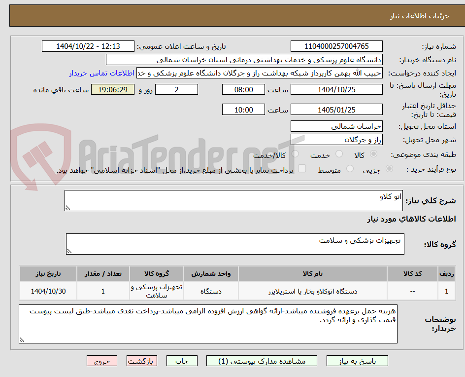 تصویر کوچک آگهی اتو کلاو