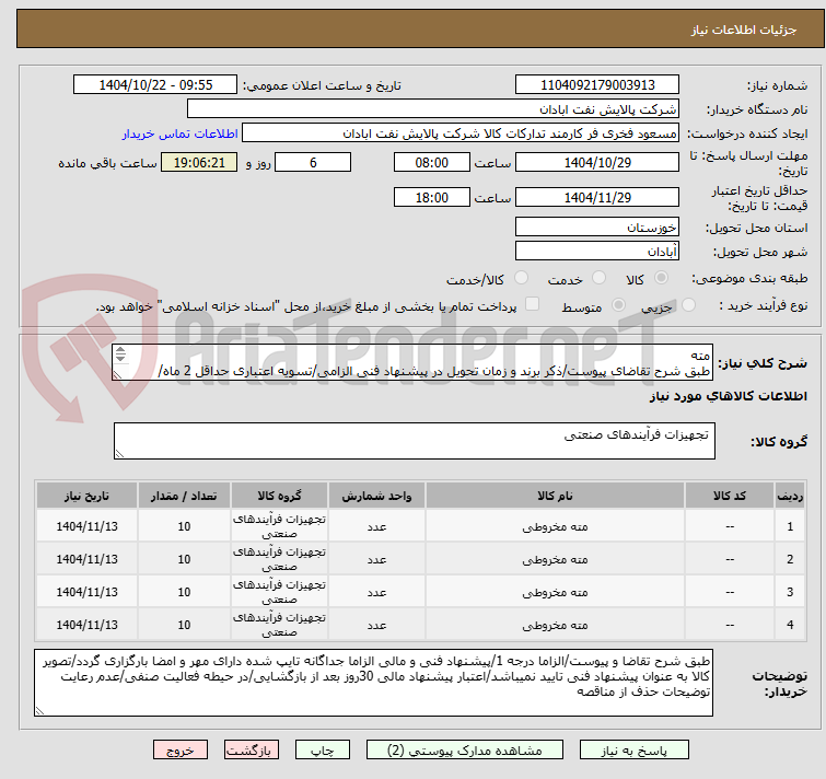 تصویر کوچک آگهی مته
طبق شرح تقاضای پیوست/ذکر برند و زمان تحویل در پیشنهاد فنی الزامی/تسویه اعتباری حداقل 2 ماه/ارسال نمونه الزامی