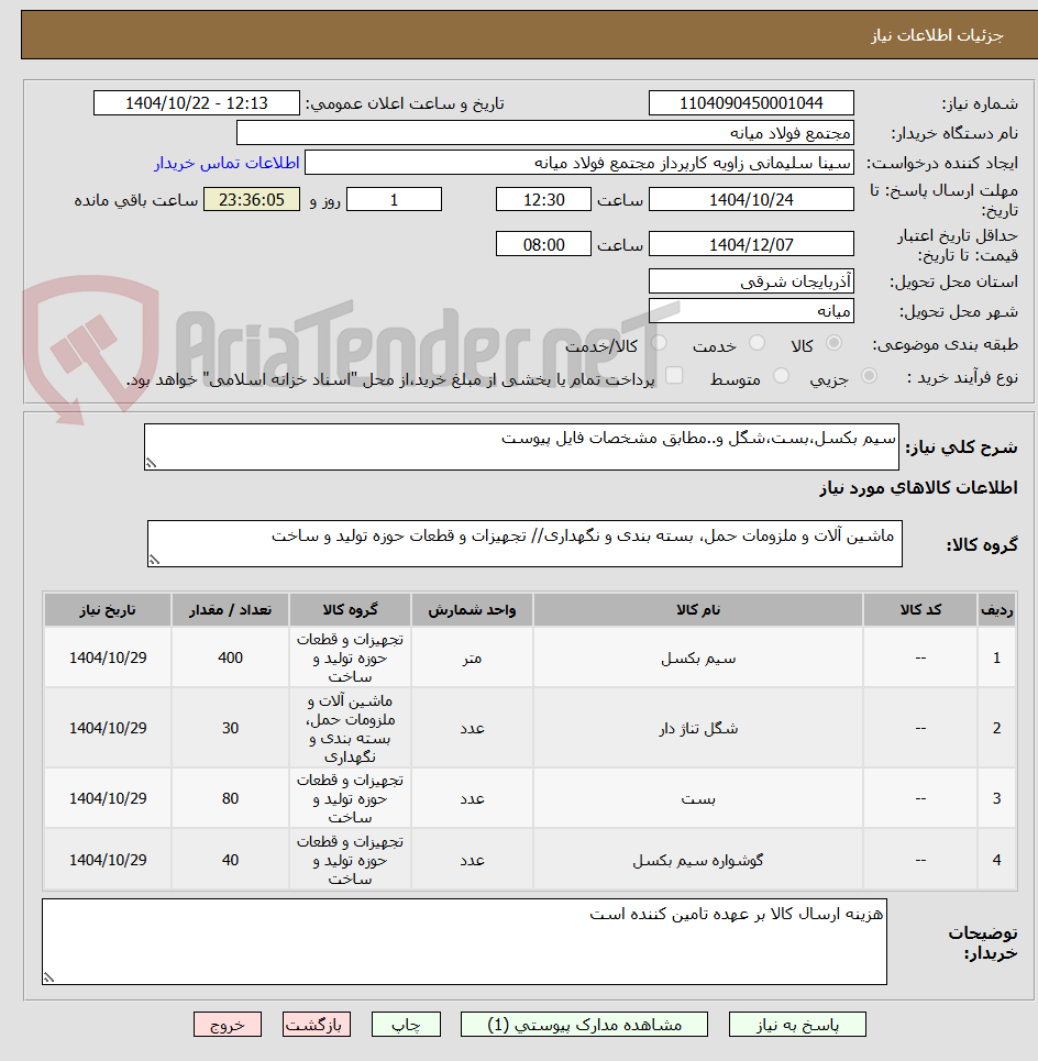 تصویر کوچک آگهی سیم بکسل،بست،شگل و..مطابق مشخصات فایل پیوست