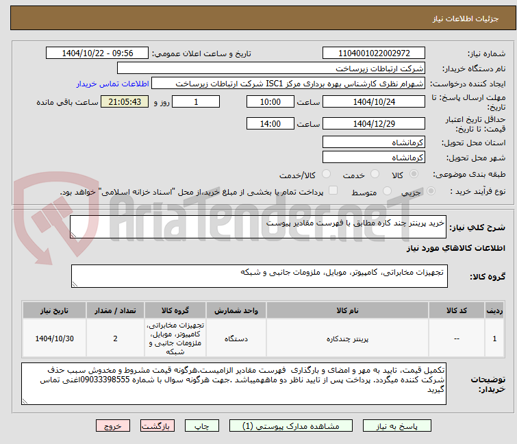 تصویر کوچک آگهی خرید پرینتر چند کاره مطابق با فهرست مقادیر پیوست