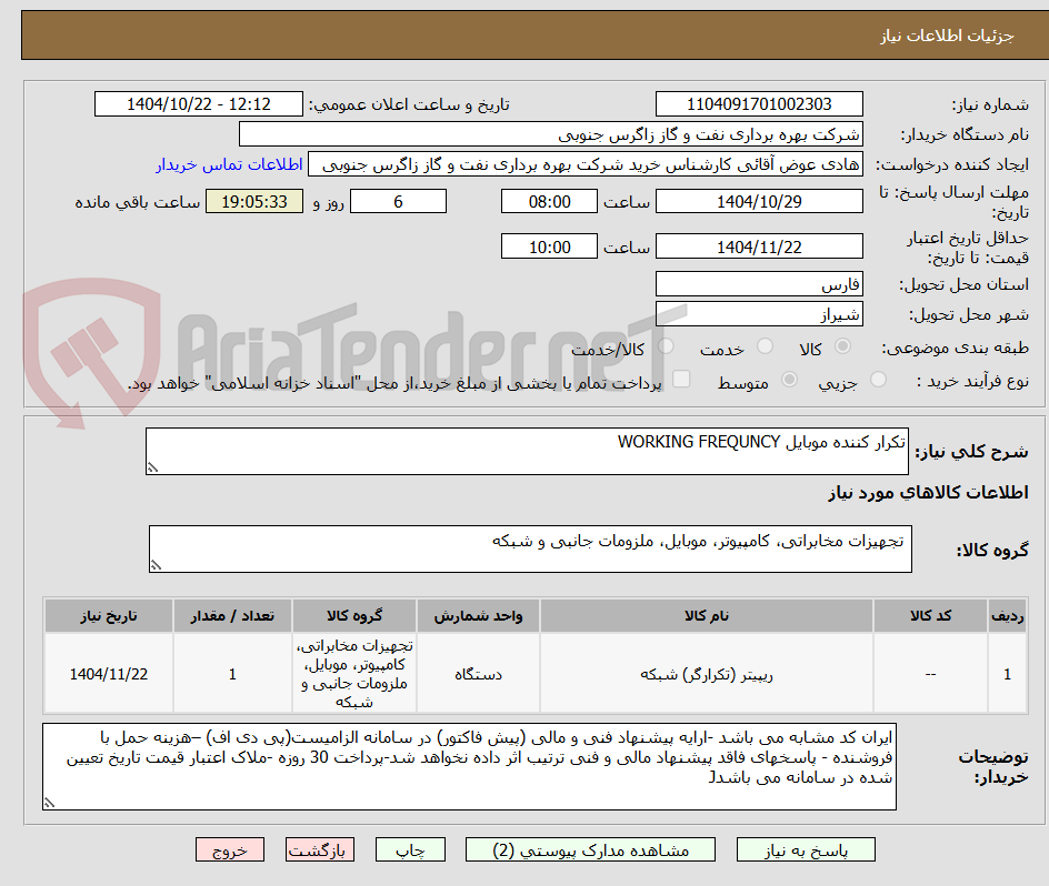 تصویر کوچک آگهی تکرار کننده موبایل WORKING FREQUNCY