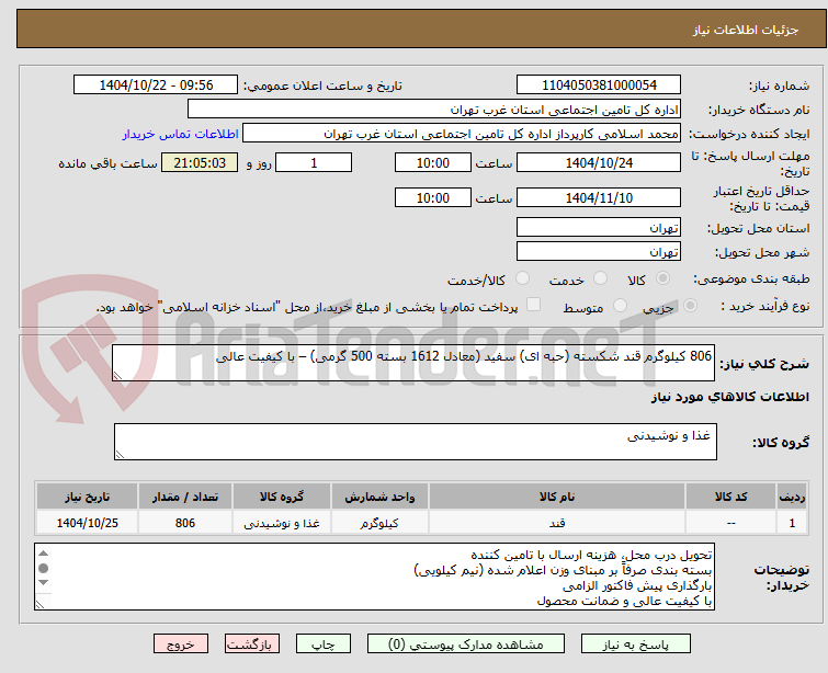 تصویر کوچک آگهی 806 کیلوگرم قند شکسته (حبه ای) سفید (معادل 1612 بسته 500 گرمی) – با کیفیت عالی