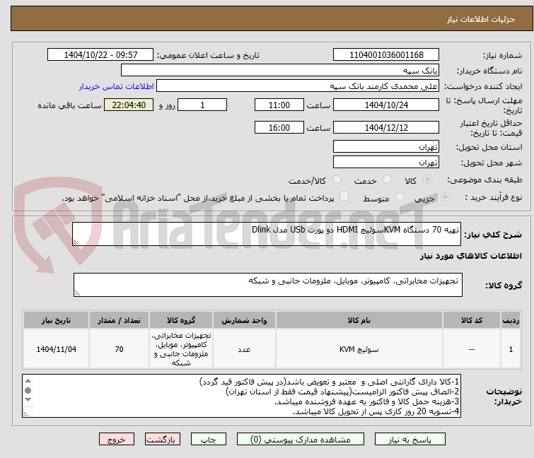 تصویر کوچک آگهی تهیه 70 دستگاه KVMسوئیچ HDMI دو پورت USb مدل Dlink