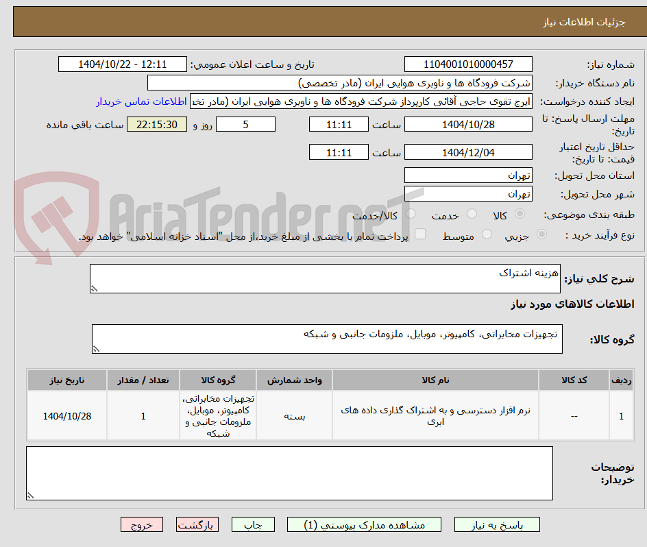 تصویر کوچک آگهی هزینه اشتراک