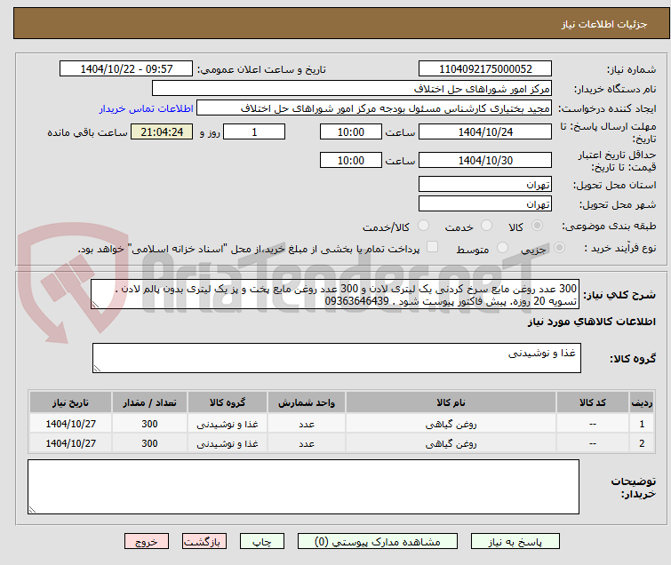 تصویر کوچک آگهی 300 عدد روغن مایع سرخ کردنی یک لیتری لادن و 300 عدد روغن مایع پخت و پز یک لیتری بدون پالم لادن . تسویه 20 روزه. پیش فاکتور پیوست شود . 09363646439