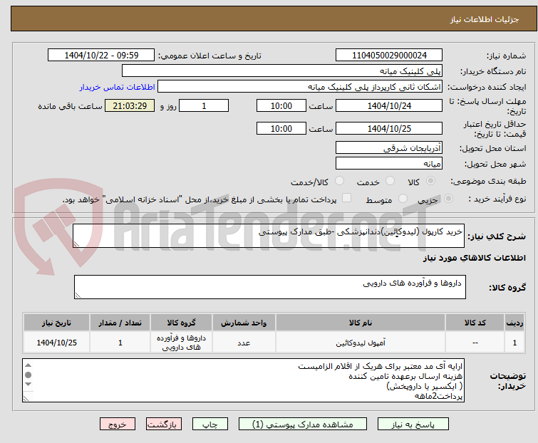 تصویر کوچک آگهی خرید کارپول (لیدوکاِِئین)دندانپزشکی -طبق مدارک پیوستی