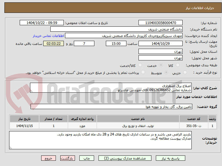 تصویر کوچک آگهی اصلاح برق اضطراری
شماره تماس 09126386452 آقای مهندس عاشرلو