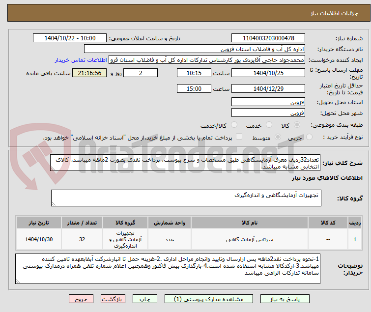 تصویر کوچک آگهی تعداد32ردیف معرف آزمایشگاهی طبق مشخصات و شرح پیوست، پرداخت نقدی بصورت 2ماهه میباشد، کالای انتخابی مشابه میباشد.