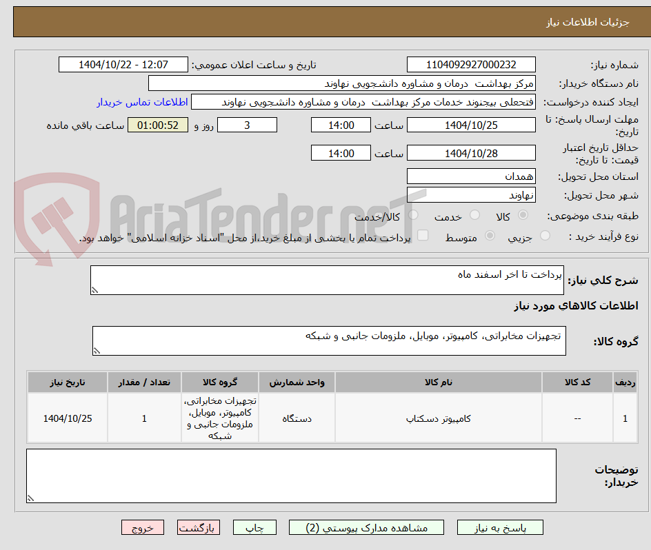 تصویر کوچک آگهی پرداخت تا اخر اسفند ماه