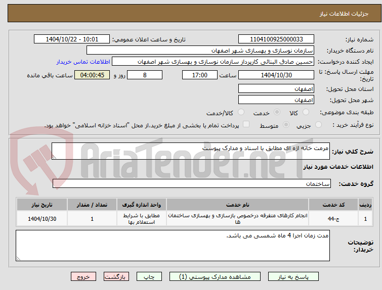 تصویر کوچک آگهی مرمت خانه اژه ای مطابق با اسناد و مدارک پیوست