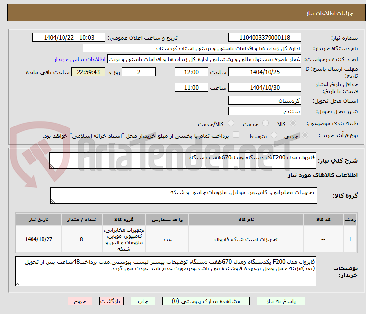 تصویر کوچک آگهی فایروال مدل F200یک دستگاه ومدلG70هفت دستگاه