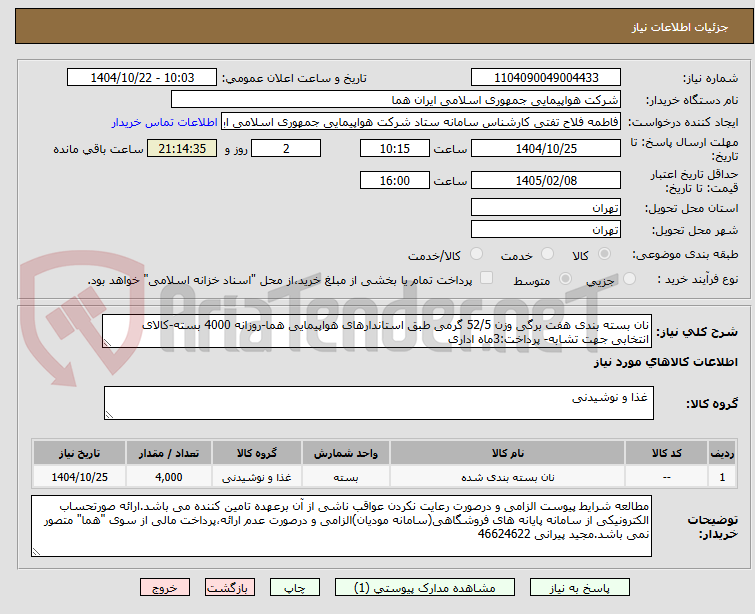 تصویر کوچک آگهی نان بسته بندی هفت برگی وزن 52/5 گرمی طبق استاندارهای هواپیمایی هما-روزانه 4000 بسته-کالای انتخابی جهت تشابه- پرداخت:3ماه اداری