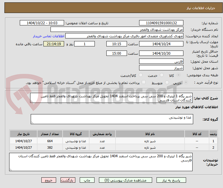 تصویر کوچک آگهی شیر پگاه 1 لیتری و 200 سی سی پرداخت اسفند 1404 تحویل مرکز بهداشت شهدای والفجر فقط تامین کنندگان استان فارسی