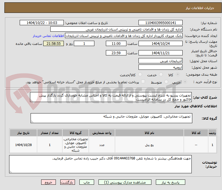 تصویر کوچک آگهی تجهیزات پسیو به شرح لیست پیوستی و از ارائه قیمت به کالا و اجناس مشابه خودداری گردد بارگذار پیش فاکتور و جمع کل در سامانه الزامیست