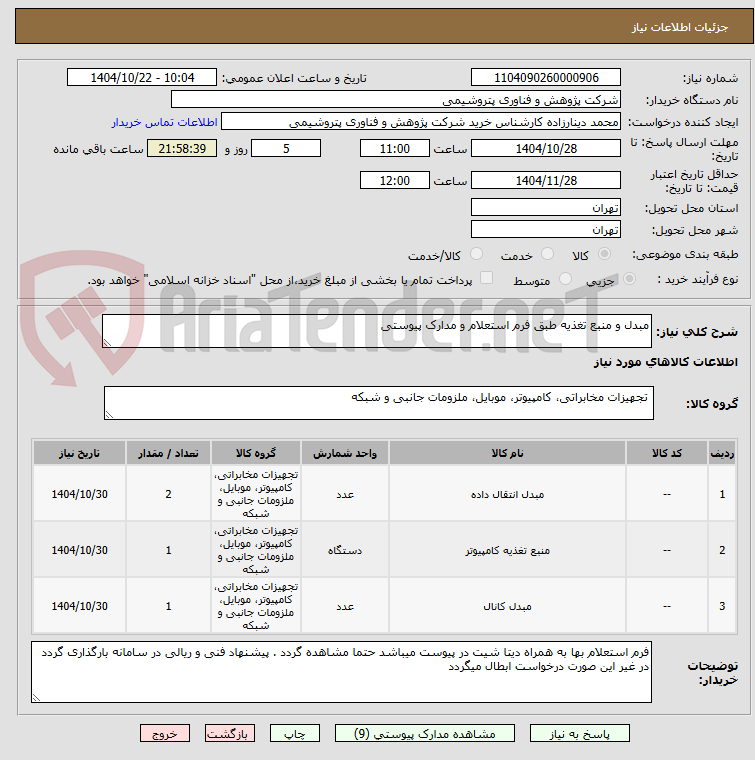 تصویر کوچک آگهی مبدل و منبع تغذیه طبق فرم استعلام و مدارک پیوستی 