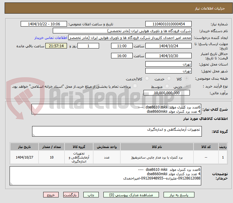 تصویر کوچک آگهی 6عدد برد کنترل مولد  dse8610 mkii  ----
4 عدد برد کنترل مولد dse8660mkii