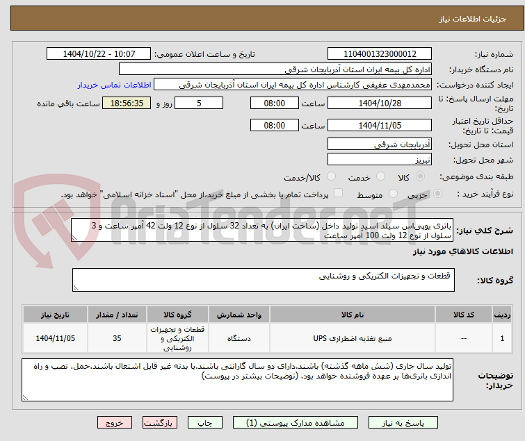 تصویر کوچک آگهی باتری یوپی‌اس سیلد اسید تولید داخل (ساخت ایران) به تعداد 32 سلول از نوع 12 ولت 42 آمپر ساعت و 3 سلول از نوع 12 ولت 100 آمپر ساعت 