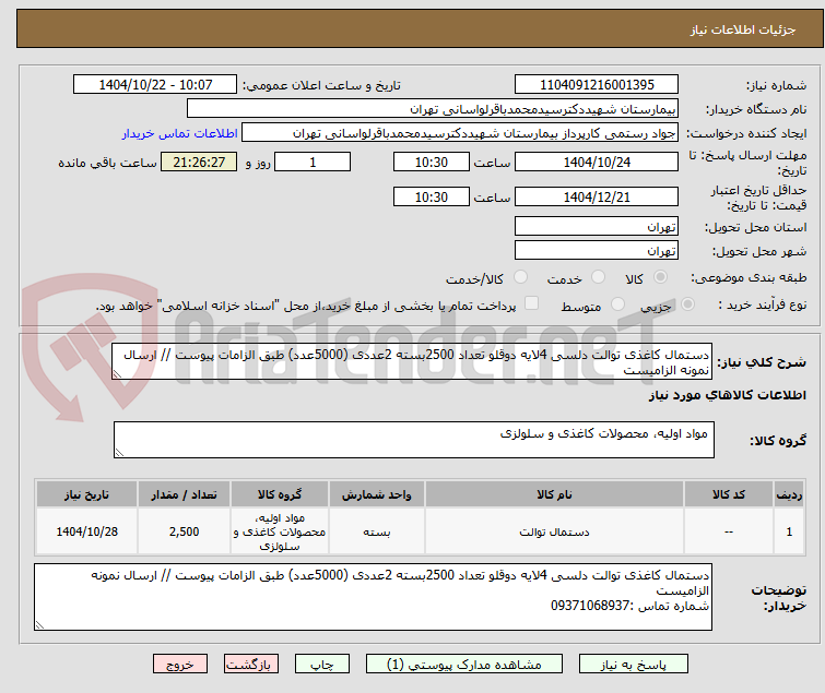 دستمال کاغذی توالت دلسی 4لایه دوقلو تعداد 2500بسته 2عددی (5000عدد) طبق الزامات پیوست // ارسال نمونه الزامیست