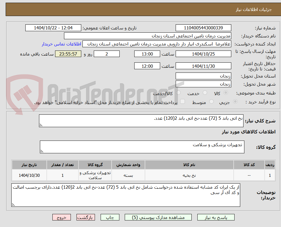 تصویر کوچک آگهی نخ اتی باند 5 (72) عدد-نخ اتی باند 2(120) عدد.