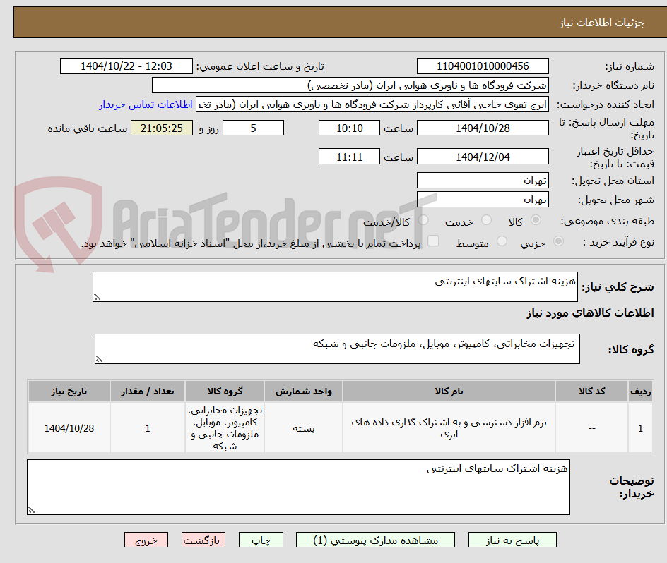 تصویر کوچک آگهی هزینه اشتراک سایتهای اینترنتی