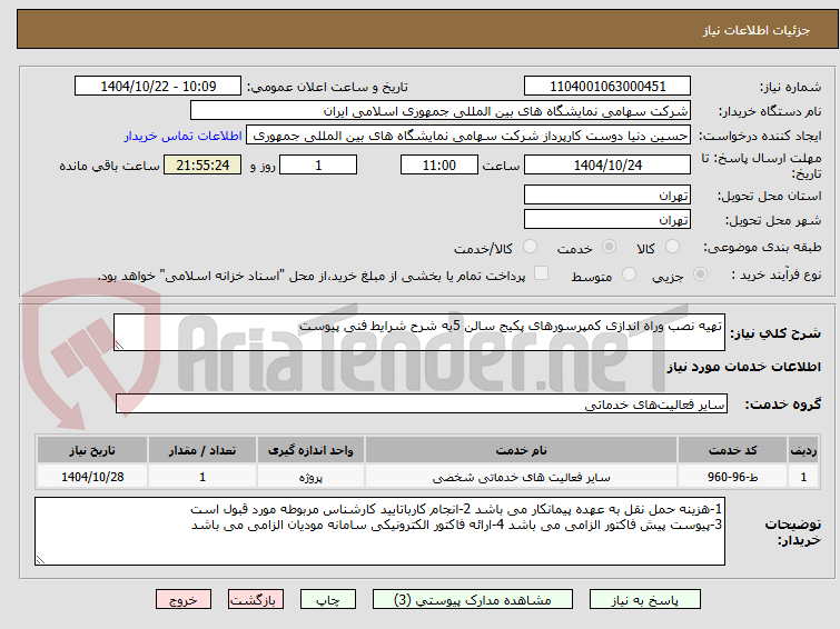تصویر کوچک آگهی تهیه نصب وراه اندازی کمپرسورهای پکیج سالن 5به شرح شرایط فنی پیوست 