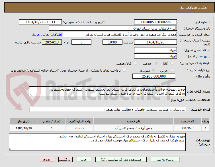 تصویر کوچک آگهی فروش تصحیح قراردادآحادفاضلاب درابفای غرب استان تهران،شهر شهریار (شهرک جعفریه.شهریار مرکزی.شهرک امیریه .شهرک وائین)5 ماه طبق اسناد پیوست