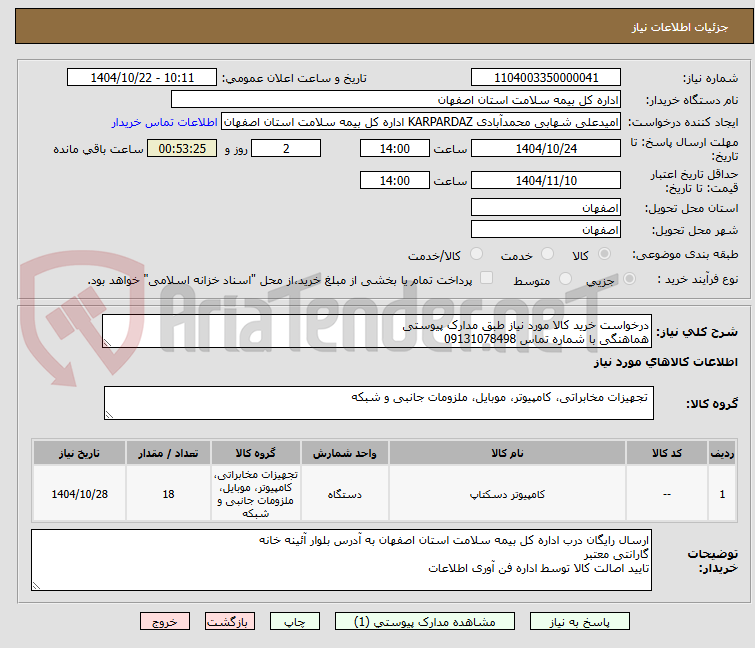 تصویر کوچک آگهی درخواست خرید کالا مورد نیاز طبق مدارک پیوستی
هماهنگی با شماره تماس 09131078498