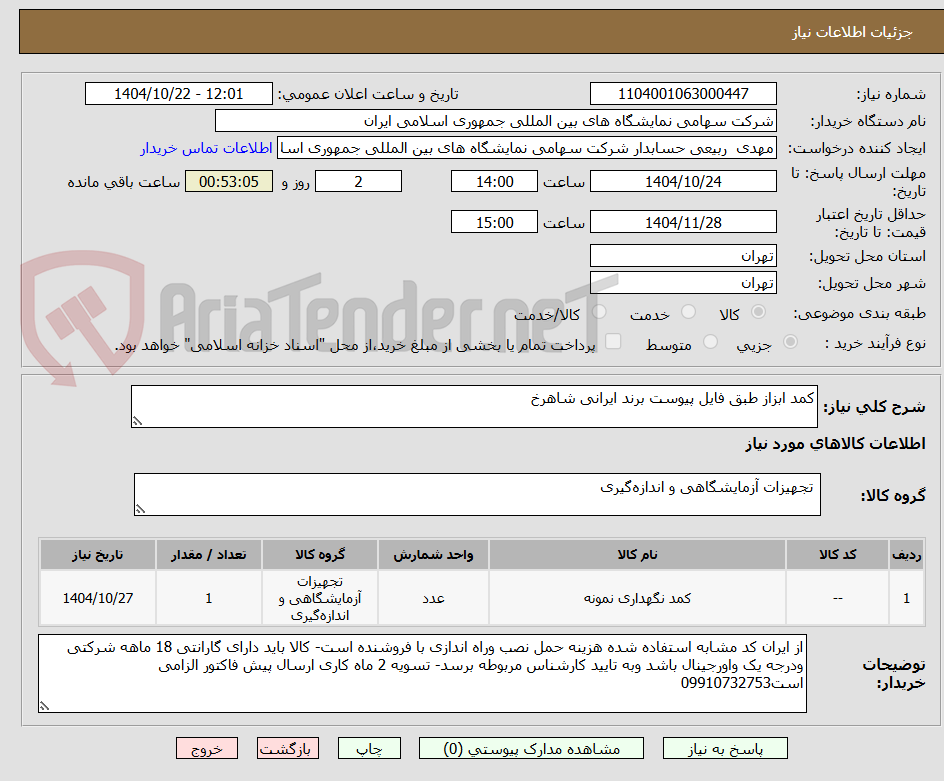 تصویر کوچک آگهی کمد ابزاز طبق فایل پیوست برند ایرانی شاهرخ