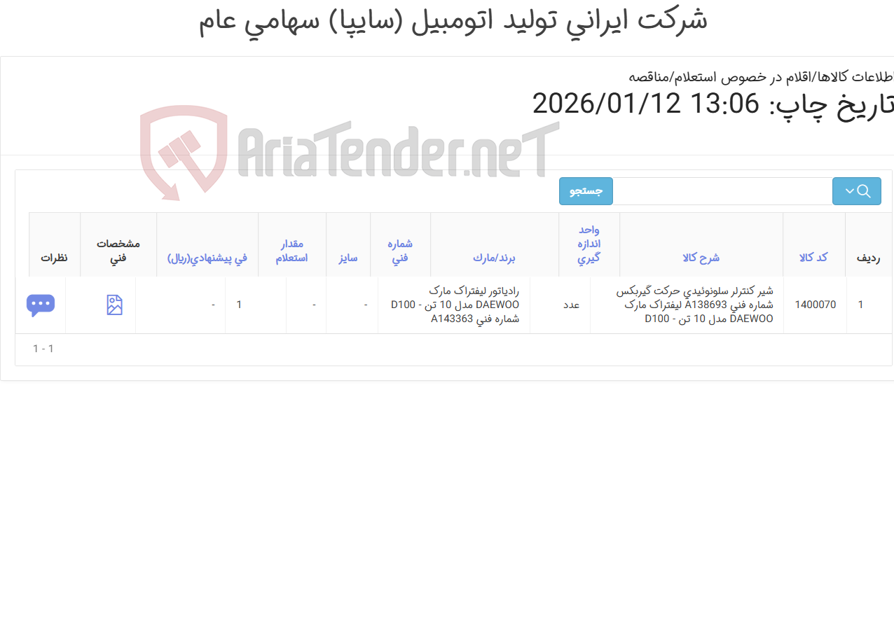تصویر کوچک آگهی شیر ‎کنترلر‏ ‎سلونوئیدی‏ ‎حرکت گیربکس‏ دوو 10 تن