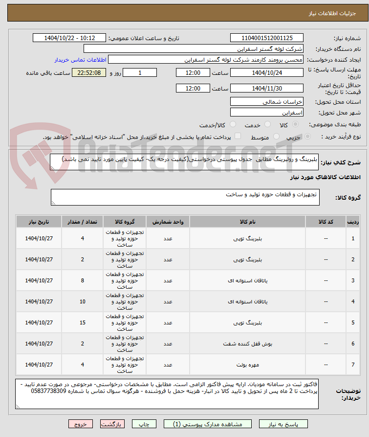 تصویر کوچک آگهی بلبرینگ و رولبرینگ مطابق  جدول پیوستی درخواستی(کیفیت درجه یک- کیفیت پایین مورد تایید نمی باشد)