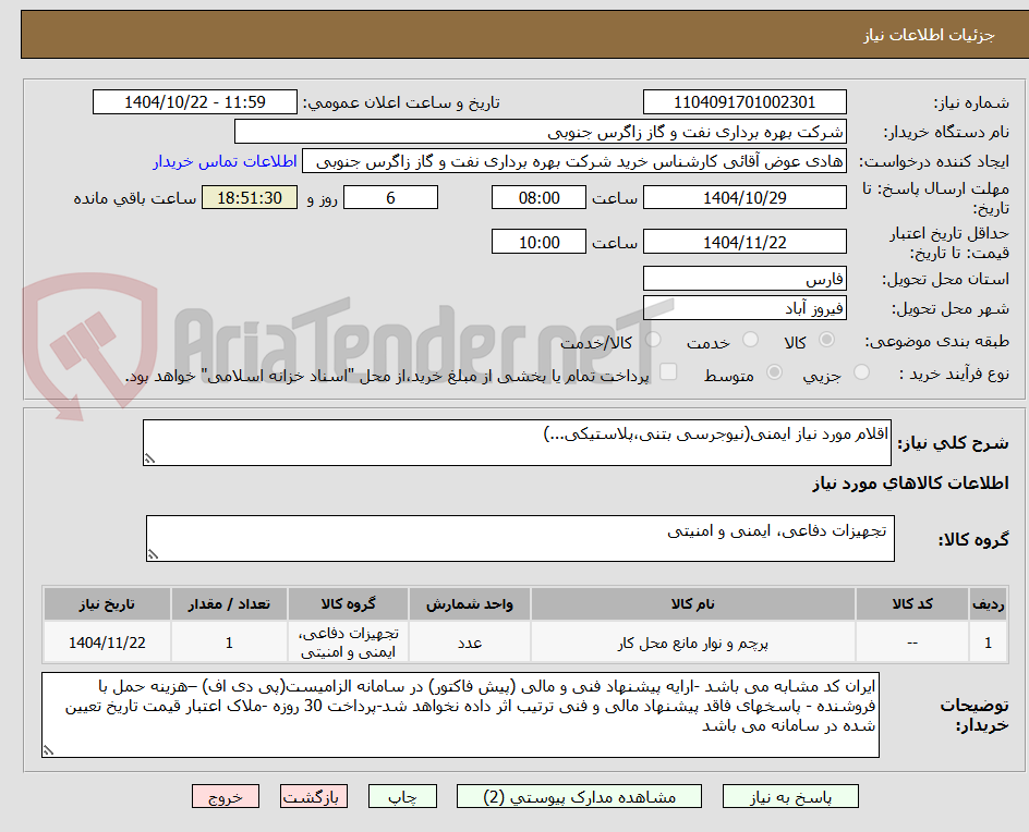 تصویر کوچک آگهی اقلام مورد نیاز ایمنی(نیوجرسی بتنی،پلاستیکی...)