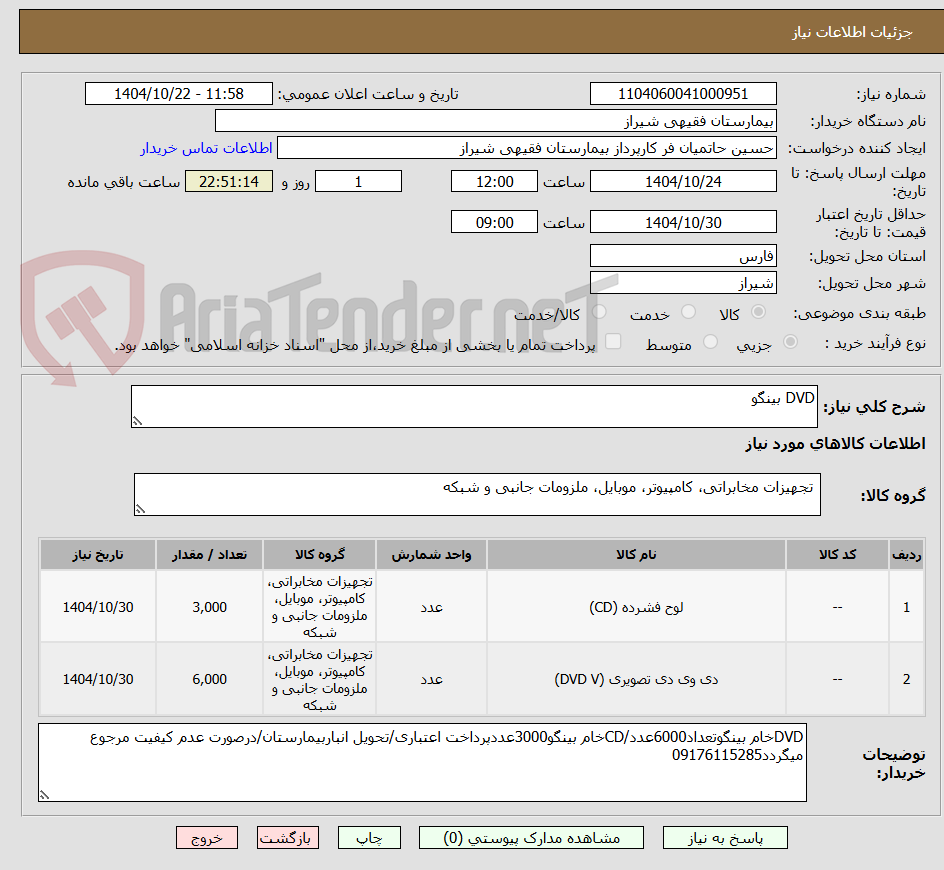 تصویر کوچک آگهی DVD بینگو