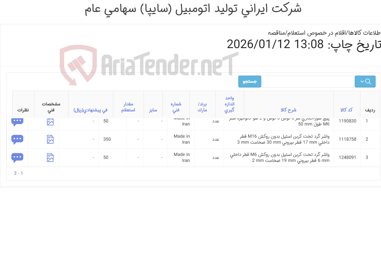 تصویر کوچک آگهی تامین سه ردیف واشر و پیچ