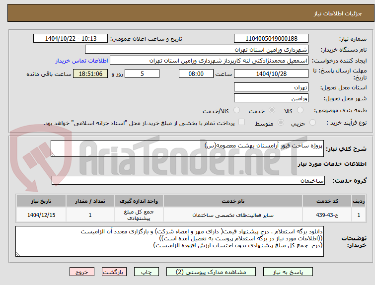 تصویر کوچک آگهی پروژه ساخت قبور آرامستان بهشت معصومه(س)