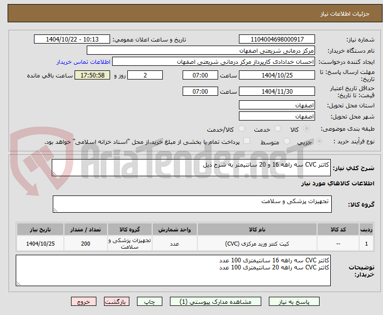 تصویر کوچک آگهی کاتتر CVC سه راهه 16 و 20 سانتیمتر به شرح ذیل