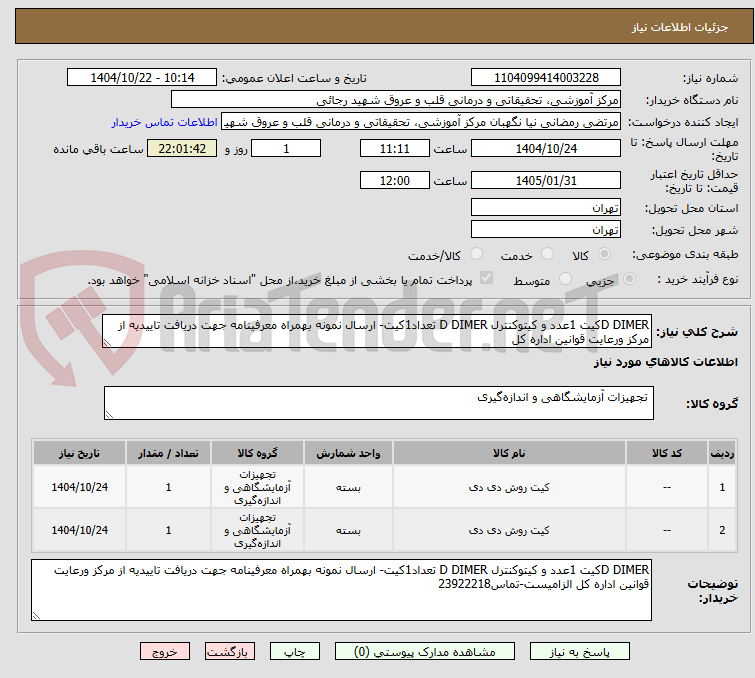 تصویر کوچک آگهی D DIMERکیت 1عدد و کیتوکنترل D DIMER تعداد1کیت- ارسال نمونه بهمراه معرفینامه جهت دریافت تاییدیه از مرکز ورعایت قوانین اداره کل 