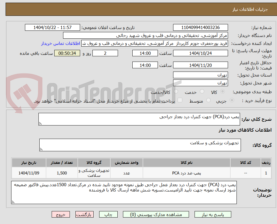 تصویر کوچک آگهی پمپ درد(PCA) جهت کنترل درد بعداز جراحی 