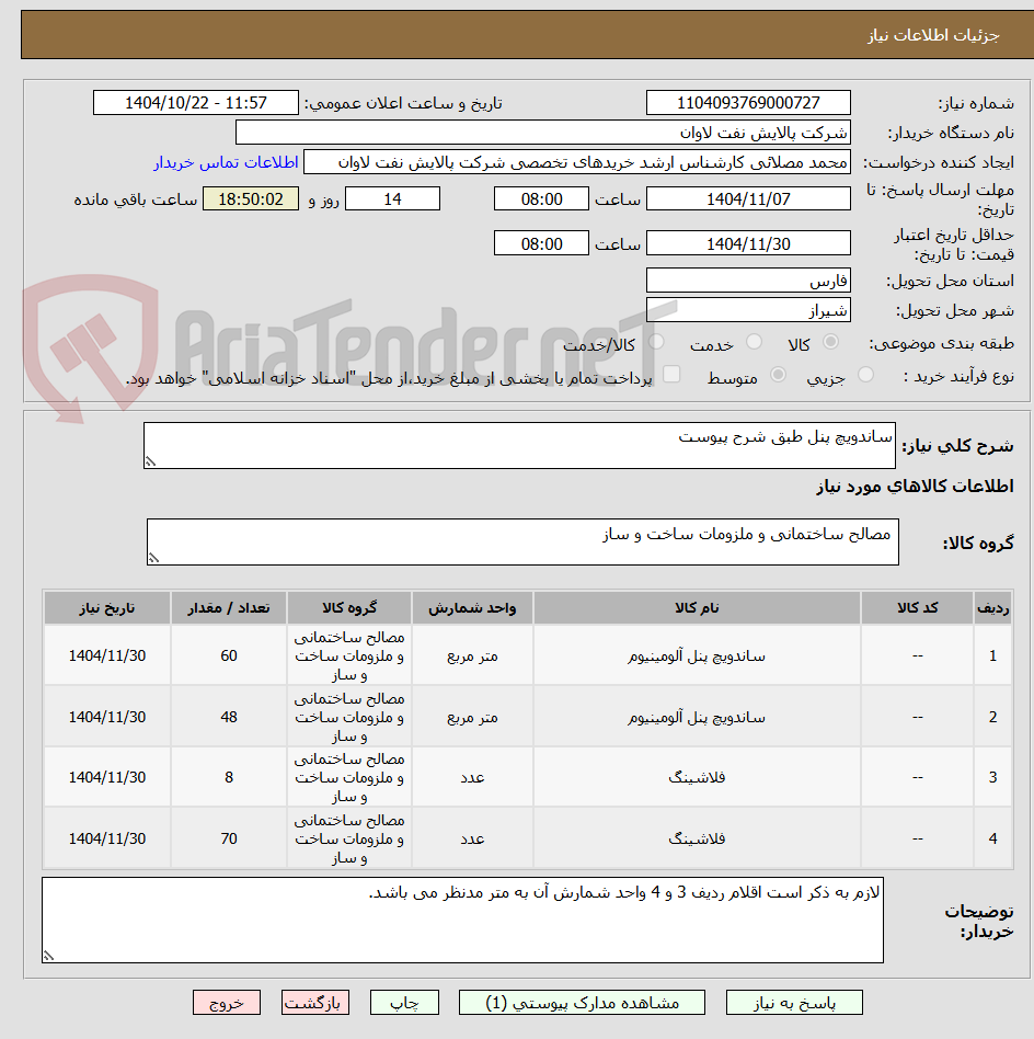 تصویر کوچک آگهی ساندویچ پنل طبق شرح پیوست