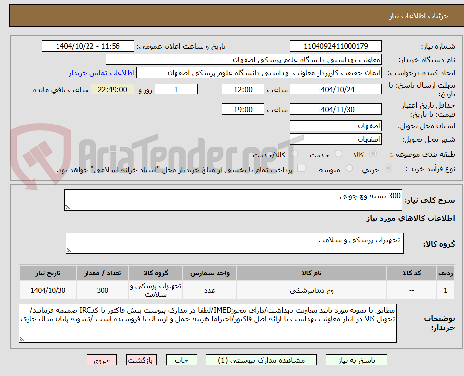 تصویر کوچک آگهی 300 بسته وچ چوبی
