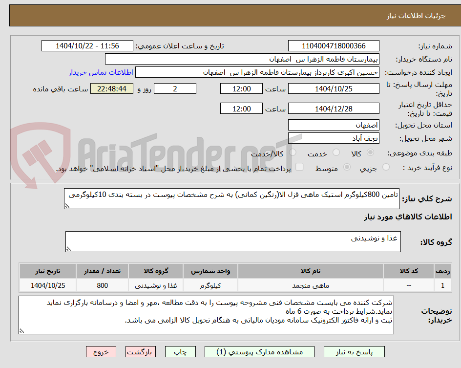 تامین 800کیلوگرم استیک ماهی قزل الا(رنگین کمانی) به شرح مشخصات پیوست در بسته بندی 10کیلوگرمی
