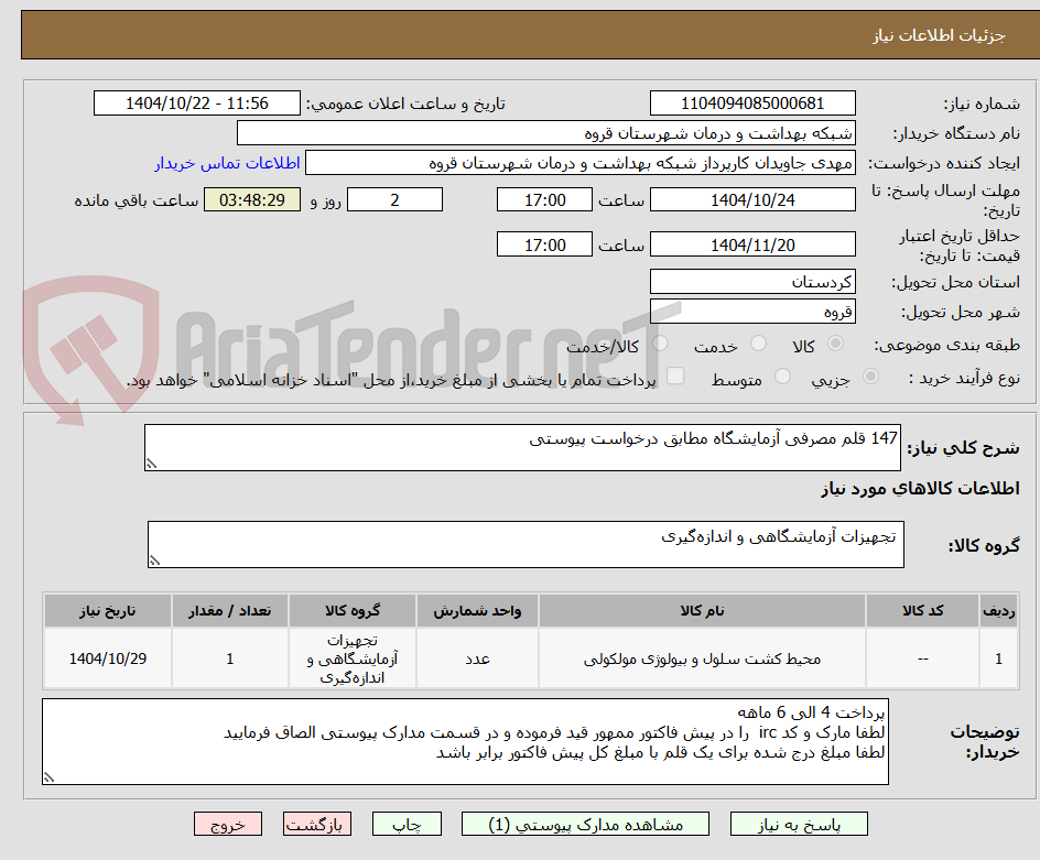 تصویر کوچک آگهی 147 قلم مصرفی آزمایشگاه مطابق درخواست پیوستی 