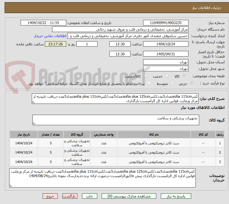 تصویر کوچک آگهی کتترsofia 115cmتعداد5عدد/کتترsofia plus 125cmتعداد5عدد/کتترsofia plus 131cmتعداد5عدد-دریافت تاییدیه از مرکز ورعایت قوانین اداره کل الزامیست-بارگذاری