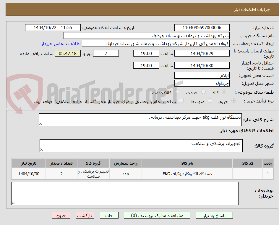 تصویر کوچک آگهی دشتگاه نوار قلب ekg جهت مرکز بهداشتی درمانی