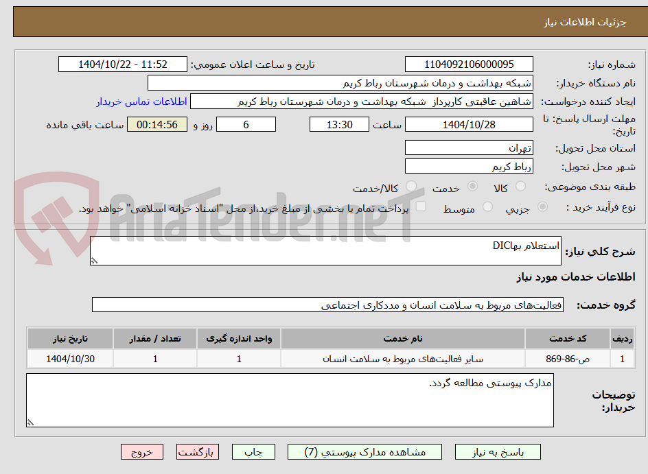 تصویر کوچک آگهی استعلام بهاDIC