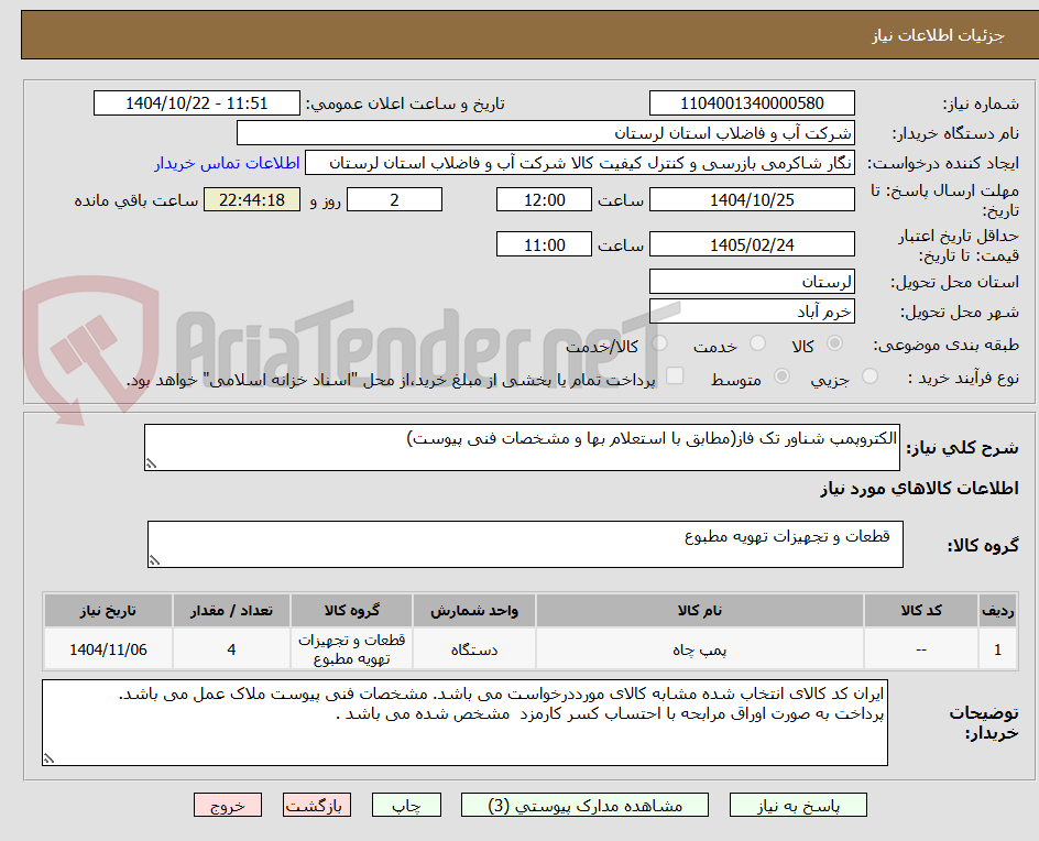 تصویر کوچک آگهی الکتروپمپ شناور تک فاز(مطابق با استعلام بها و مشخصات فنی پیوست)