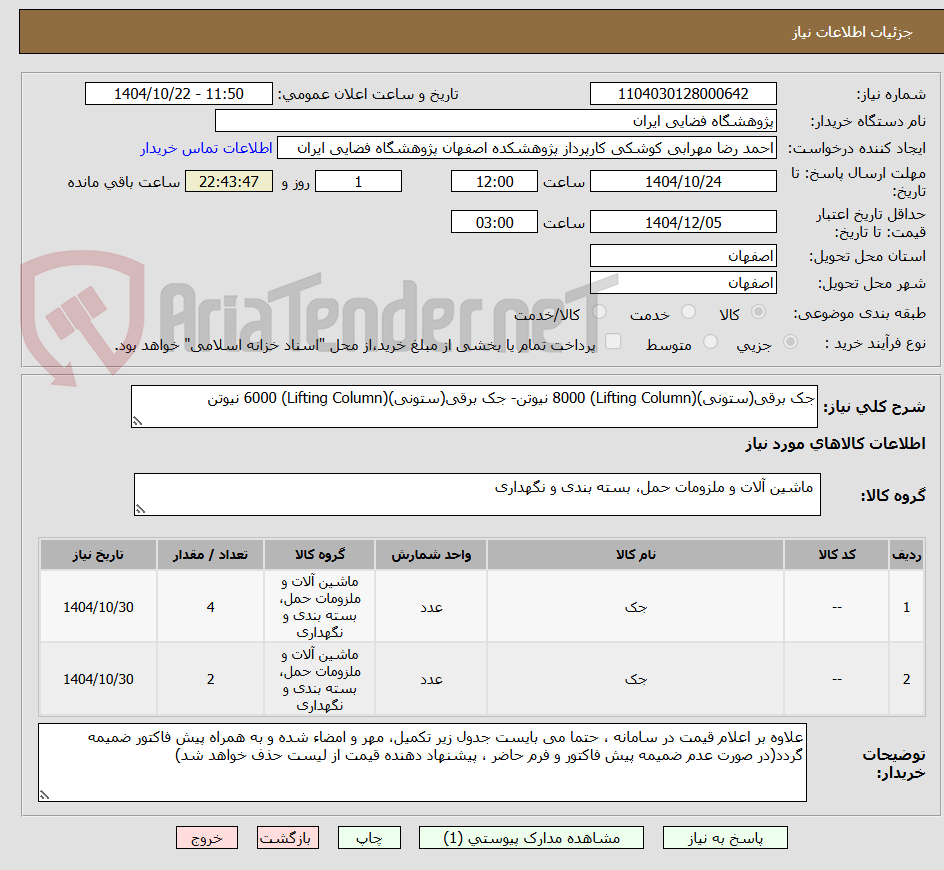 تصویر کوچک آگهی جک برقی(ستونی)(Lifting Column) 8000 نیوتن- جک برقی(ستونی)(Lifting Column) 6000 نیوتن