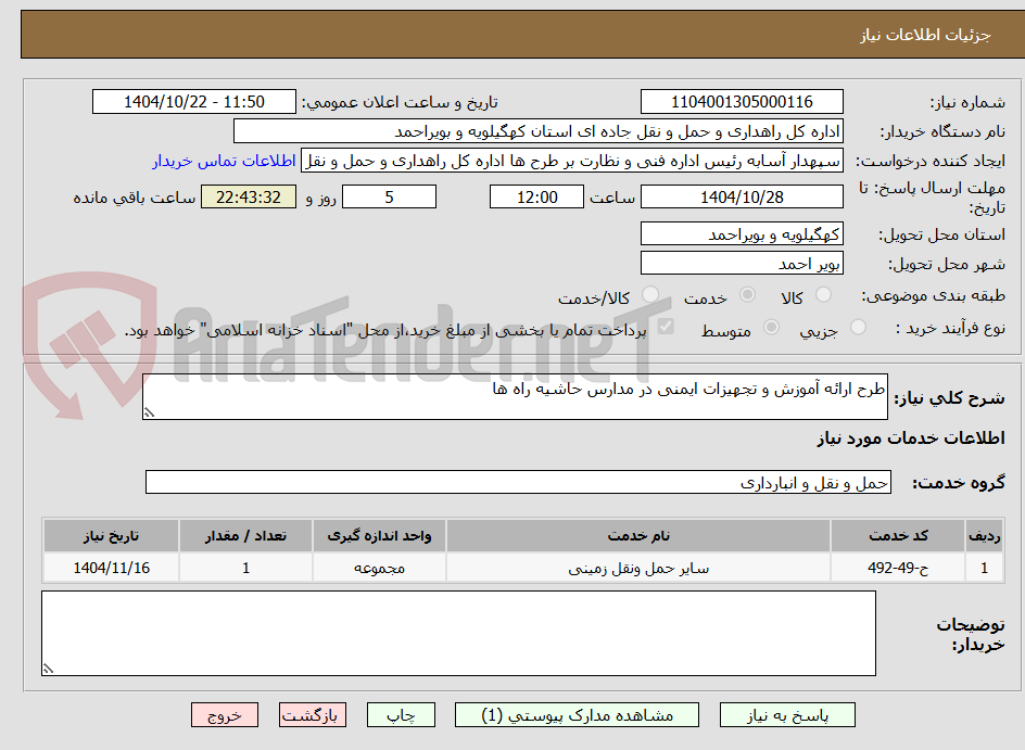 تصویر کوچک آگهی طرح ارائه آموزش و تجهیزات ایمنی در مدارس حاشیه راه ها